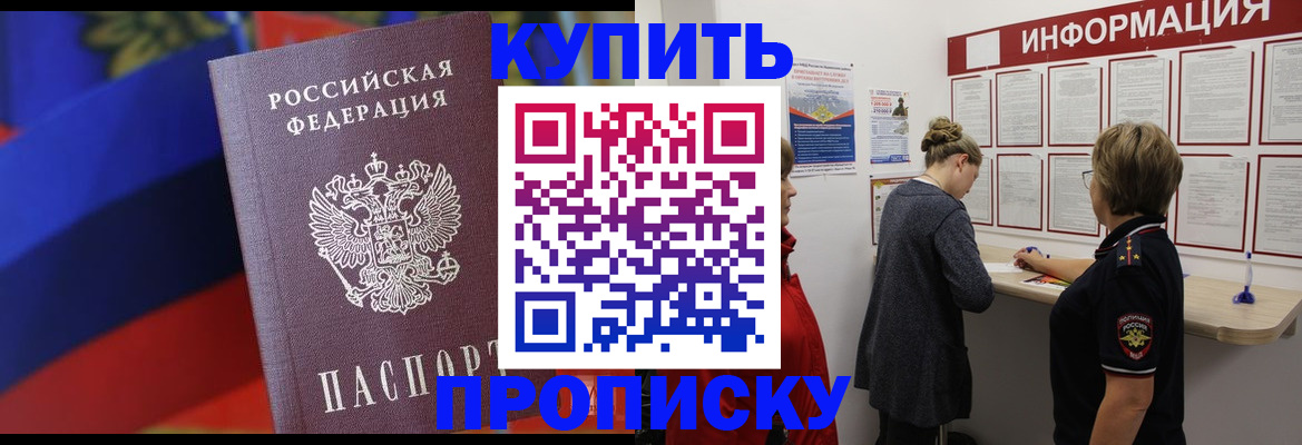 купить прописку в Анадыре